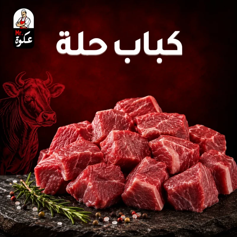 كباب حلة